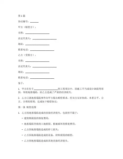 地基塌陷赔偿协议书范本(3篇)