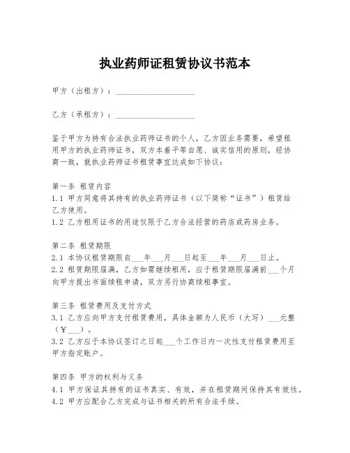 执业药师证租赁协议书范本