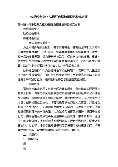传承经典文化,弘扬红色精神建特色校完方案
