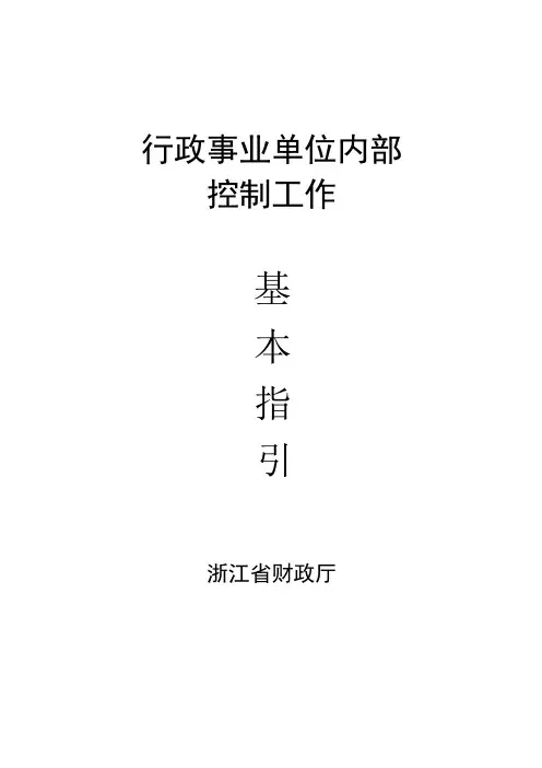 行政事业单位内部控制工作基本指引