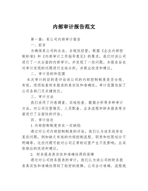 内部审计报告范文3篇