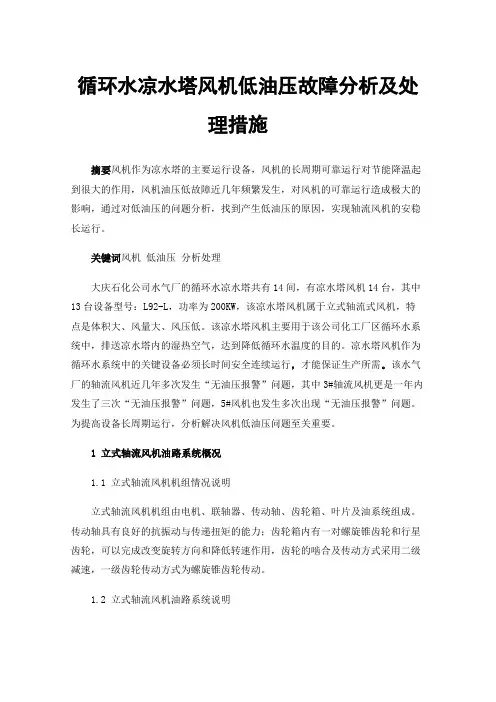 循环水凉水塔风机低油压故障分析及处理措施