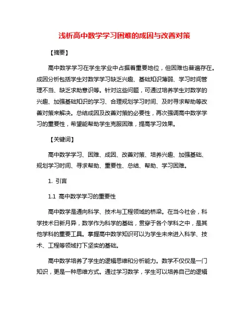 浅析高中数学学习困难的成因与改善对策