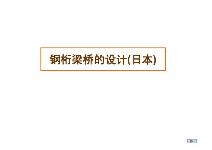 钢桁梁桥设计例(日本例题)