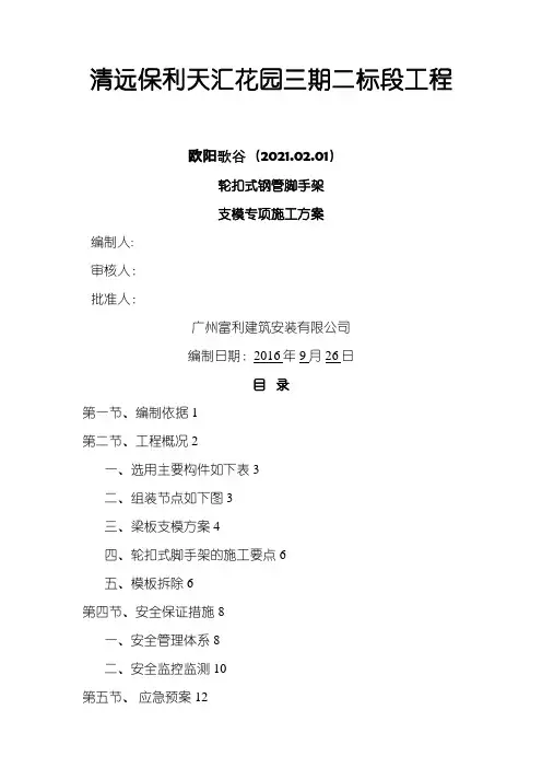 标准层轮扣式脚手架支模方案之欧阳歌谷创编