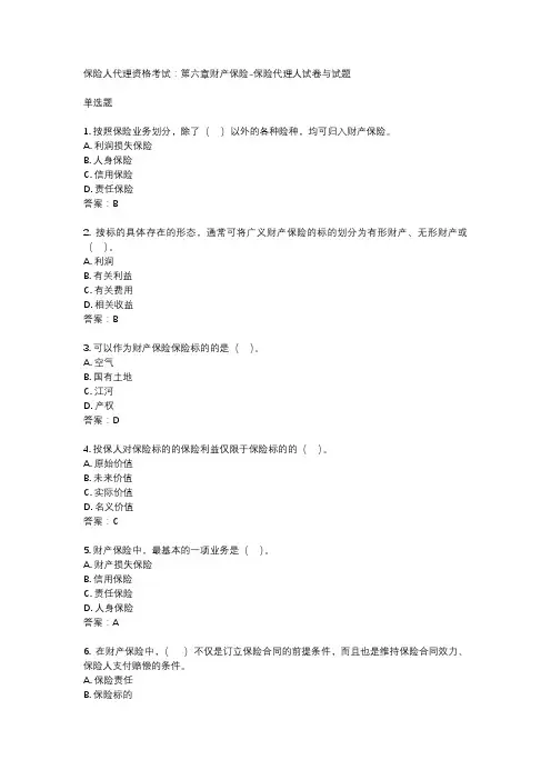 保险人代理资格考试：第六章财产保险-保险代理人试卷与试题