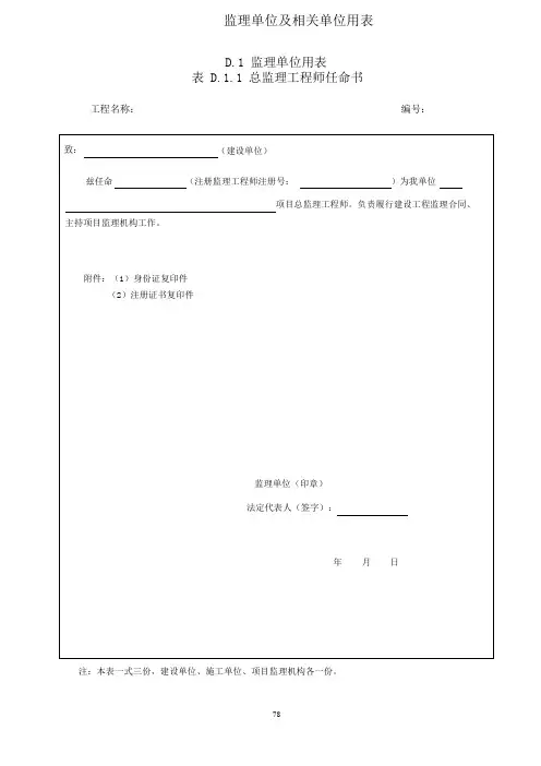 四川省建设工程项目监理工作质量检查标准(DBJ51 T060-2016)监理单位及相关单位用表