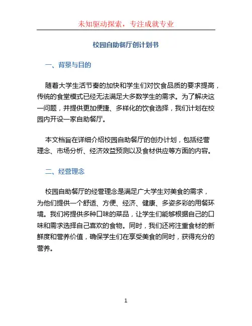 校园自助餐厅创计划书