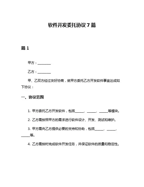 软件开发委托协议7篇
