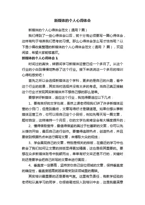 新媒体的个人心得体会范文（通用7篇）