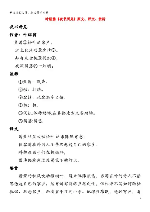 高中语文 课外古诗文 叶绍翁《夜书所见》原文、译文、赏析