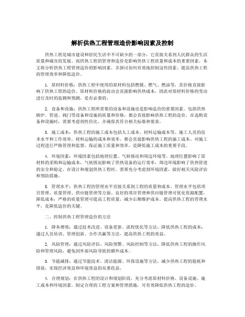 解析供热工程管理造价影响因素及控制