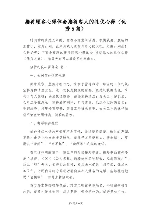 接待顾客心得体会接待客人的礼仪心得(优秀5篇)