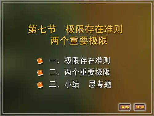1-7存在准则两个重要极限