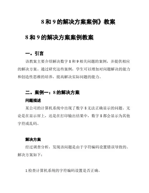 8和9的解决方案案例》教案