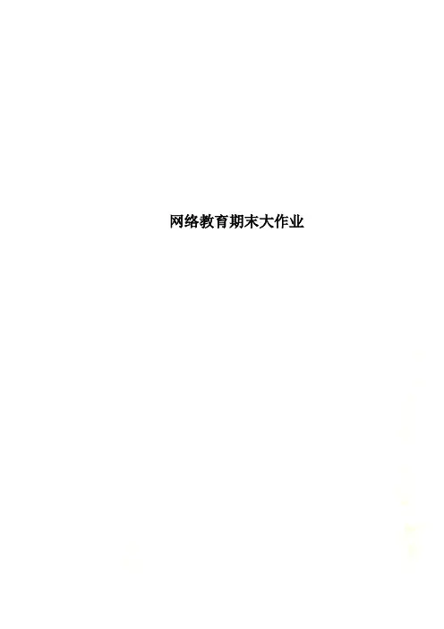 网络教育期末大作业