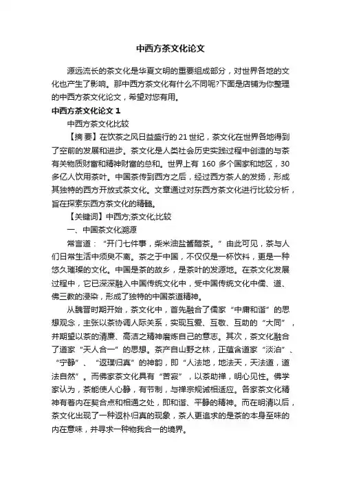 中西方茶文化论文