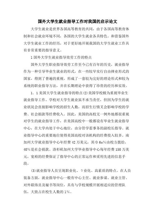 国外大学生就业指导工作对我国的启示论文