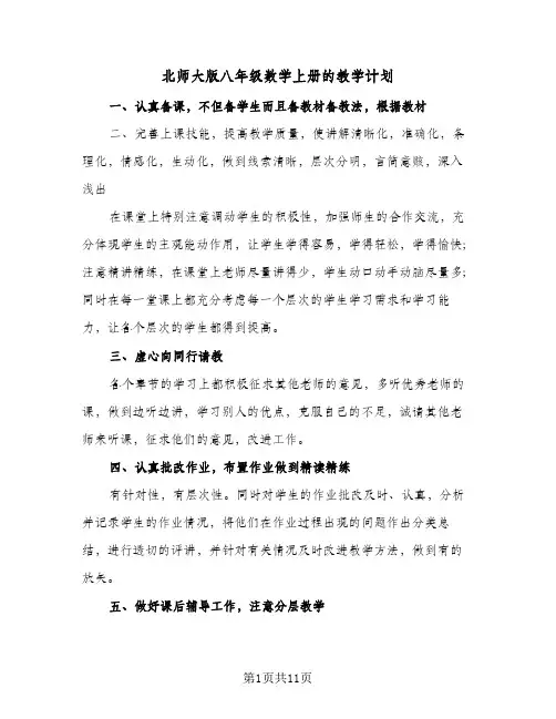 2024年北师大版八年级数学上册的教学计划(五篇)