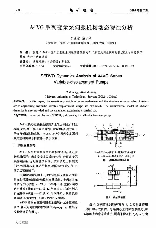 A4VG系列变量泵伺服机构动态特性分析