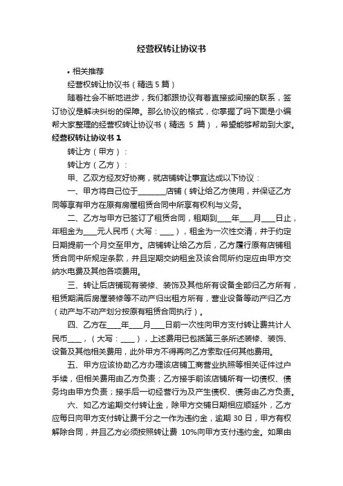 经营权转让协议书