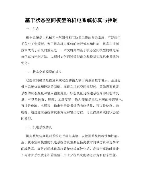 基于状态空间模型的机电系统仿真与控制