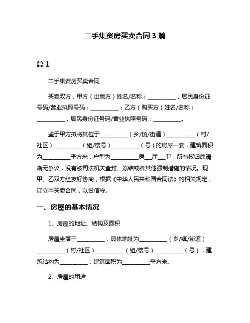 二手集资房买卖合同3篇
