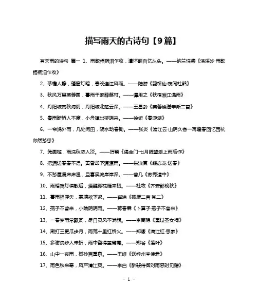 描写雨天的古诗句【9篇】