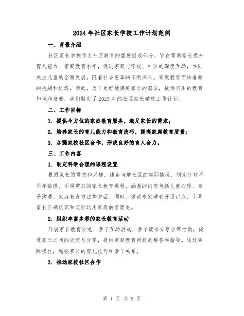2024年社区家长学校工作计划范例（4篇）
