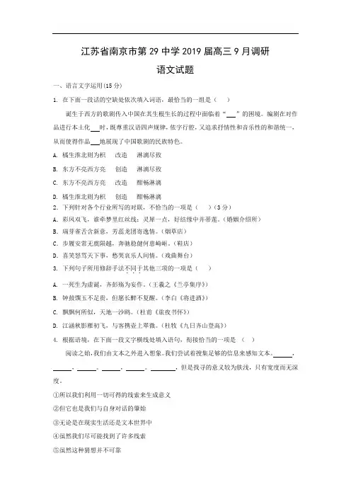 【语文】江苏省南京市第29中学2019届高三9月调研试题(解析版)