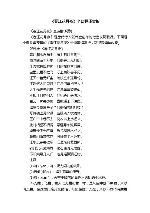 《春江花月夜》全诗翻译赏析