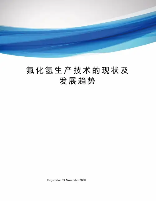 氟化氢生产技术的现状及发展趋势