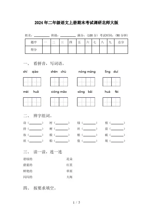 2024年二年级语文上册期末考试调研北师大版