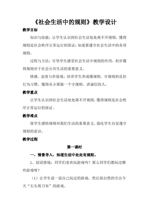 《社会生活中的规则》教学设计