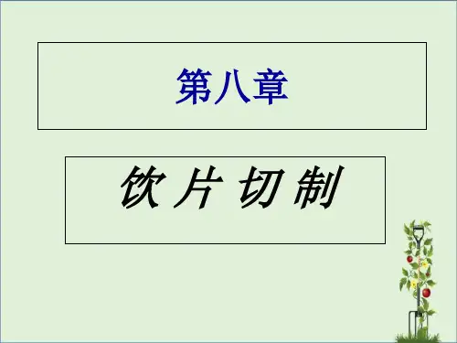 中药炮制学-第八章-饮片切制.