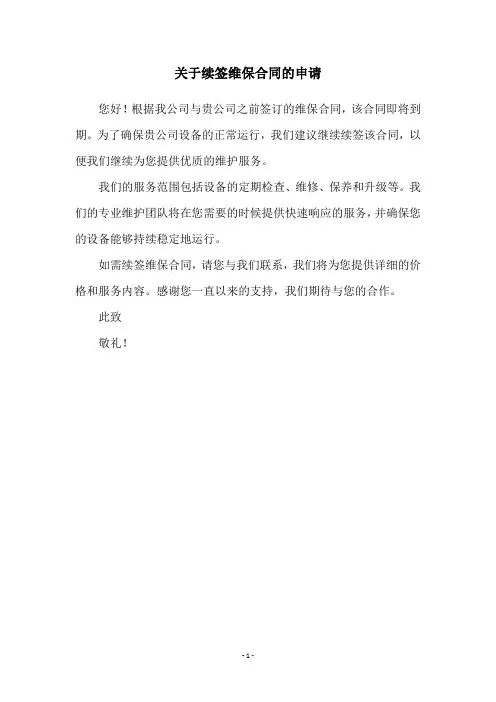 关于续签维保合同的申请