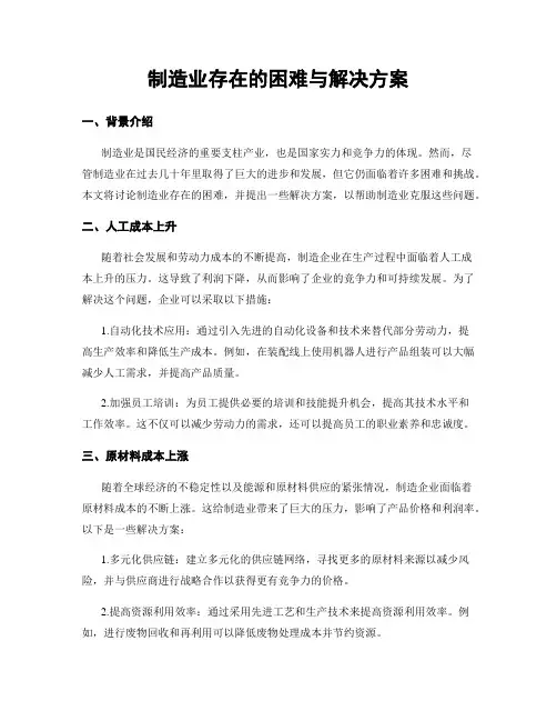 制造业存在的困难与解决方案