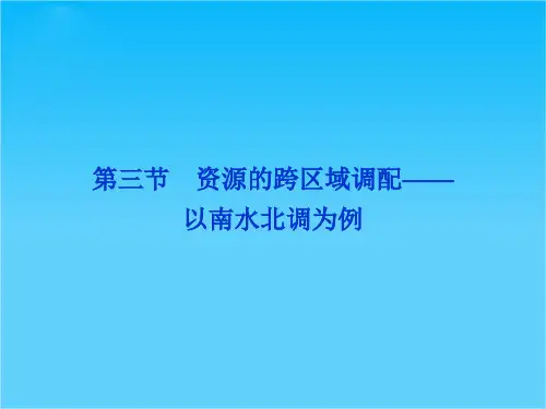 地理鲁教版必修3精品课件第三单元第三节