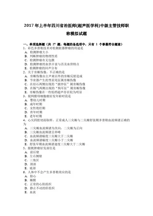 2017年上半年四川省治医师(超声医学科)中级主管技师职称模拟试题