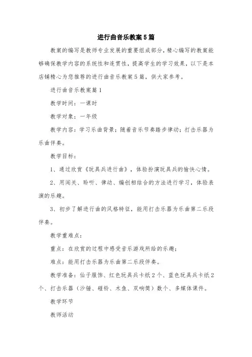 进行曲音乐教案5篇