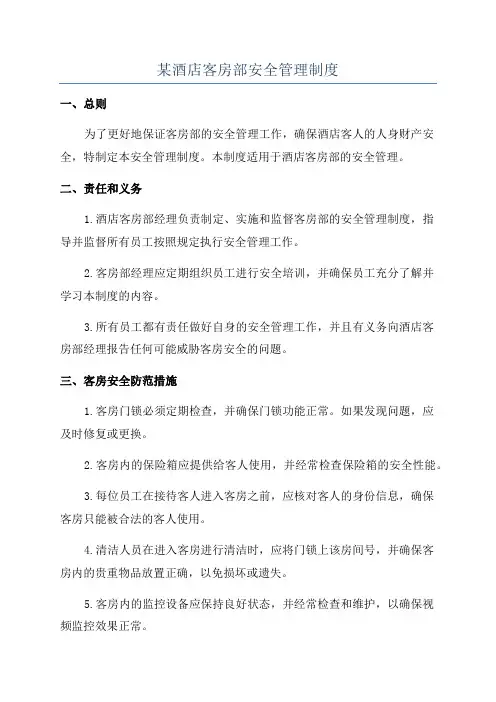 某酒店客房部安全管理制度