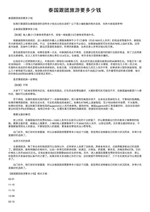 泰国跟团旅游要多少钱