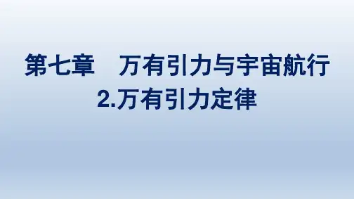 人教版高中物理必修第二册精品课件 第7章 万有引力与宇宙航行 2.万有引力定律