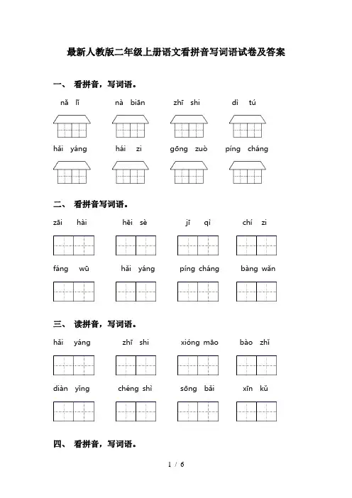 最新人教版二年级上册语文看拼音写词语试卷及答案