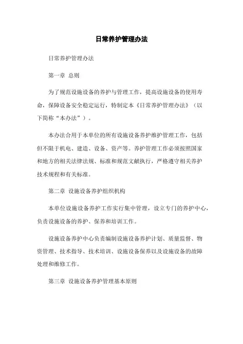 日常养护管理办法