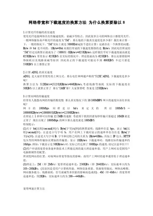 网络带宽和速度的换算方法为什么换算要除以8