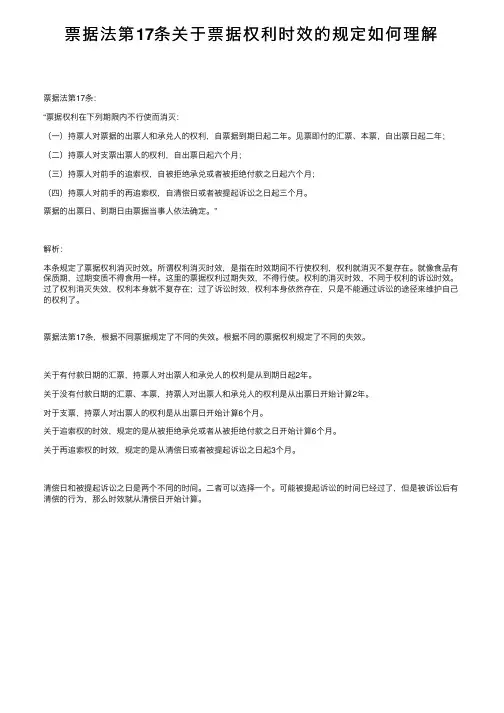 票据法第17条关于票据权利时效的规定如何理解