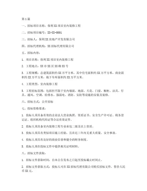 保利室内装修工程招标(3篇)