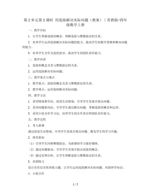 第2单元第3课时 用连除解决实际问题(教案)｜苏教版-四年级数学上册