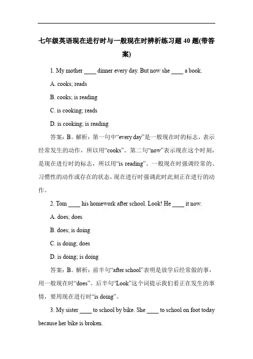 七年级英语现在进行时与一般现在时辨析练习题40题(带答案)
